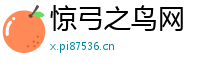 惊弓之鸟网